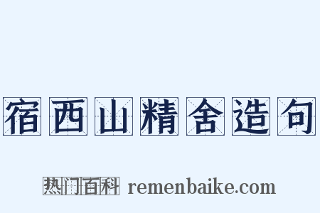 宿西山精舍造句是什么意思的图片
